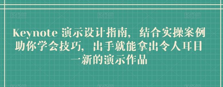 Keynote 演示设计指南，结合实操案例助你学会技巧，出手就能拿出令人耳目一新的演示作品-chywc