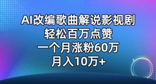 AI改编歌曲解说影视剧，唱一个火一个，单月涨粉60万，轻松月入10万【揭秘】-chywc