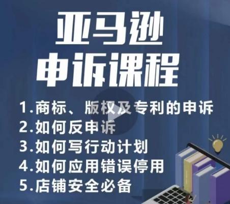 亚马逊申诉实操课，​商标、版权及专利的申诉，店铺安全必备-chywc