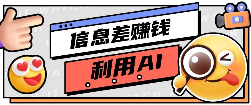 如何通过信息差，利用AI提示词赚取丰厚收入，月收益万元【视频教程+资源】-chywc