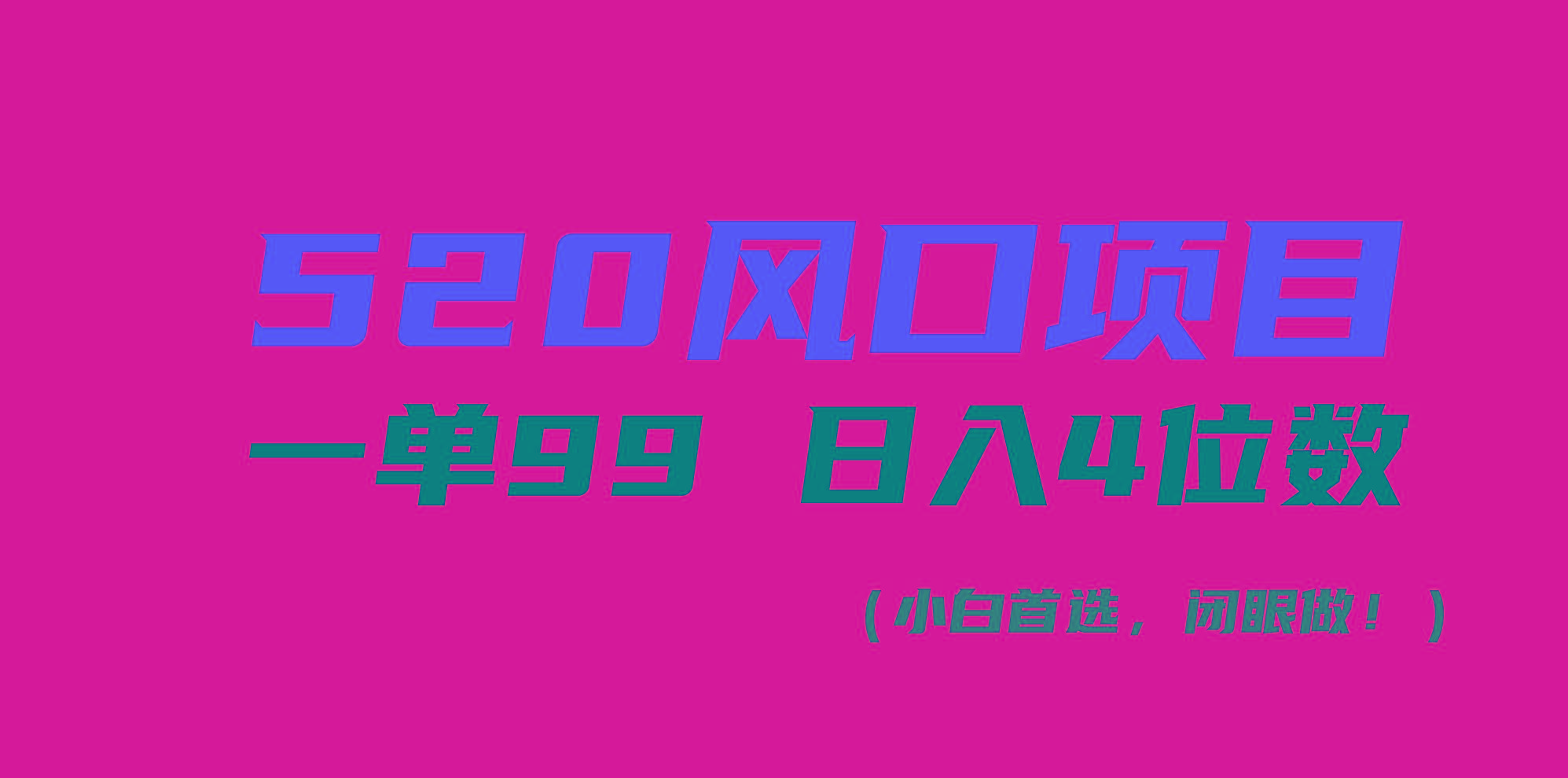 520风口项目一单99 日入4位数(小白首选，闭眼做！-chywc
