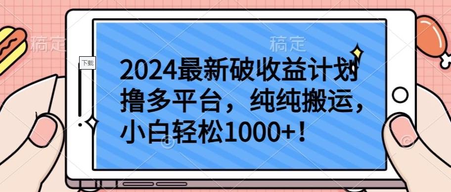 2024最新破收益计划撸多平台，纯纯搬运，小白轻松1000+【揭秘】-chywc