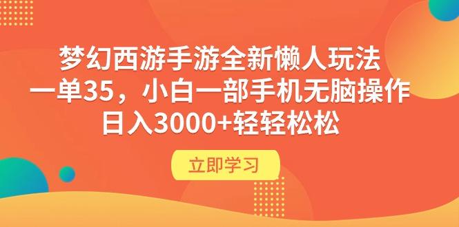(9873期)梦幻西游手游全新懒人玩法 一单35 小白一部手机无脑操作 日入3000+轻轻松松-chywc