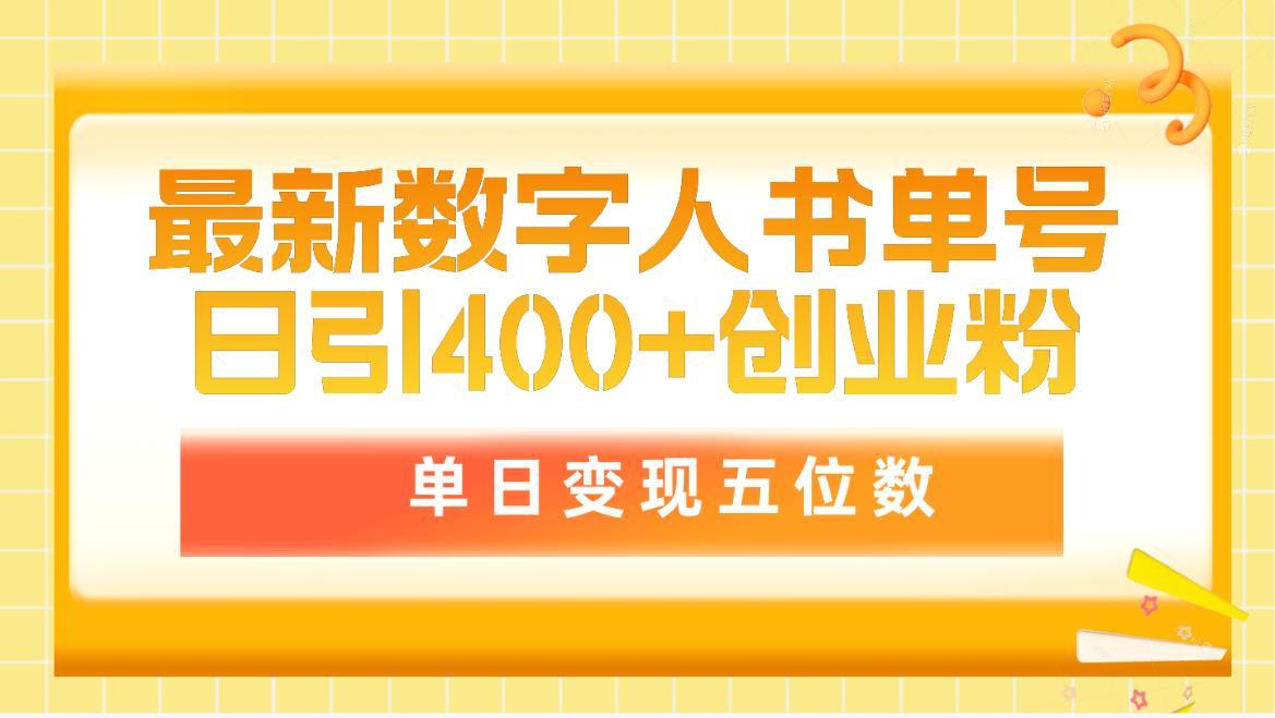 (9821期)最新数字人书单号日400+创业粉，单日变现五位数，市面卖5980附软件和详…-chywc