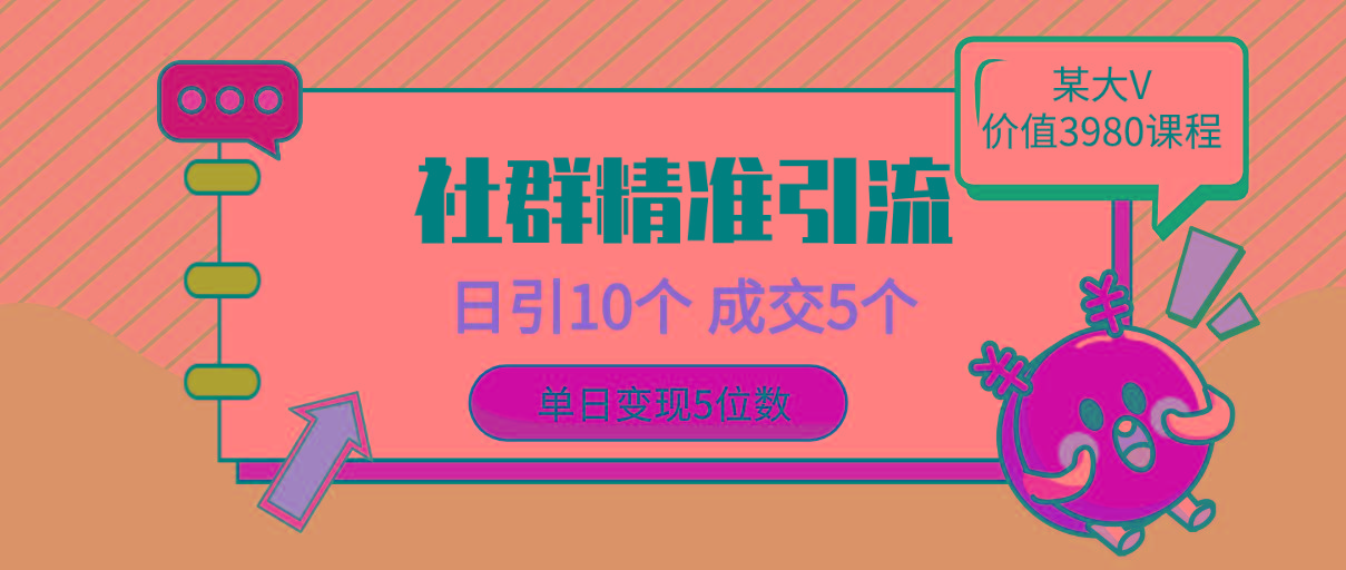 (9870期)社群精准引流高质量创业粉，日引10个，成交5个，变现五位数-chywc