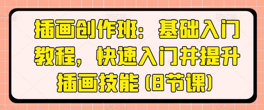 插画创作班：基础入门教程，快速入门并提升插画技能(8节课)-chywc