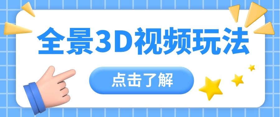 360度全景视频带来创作者新机会疯狂涨粉10W+，月入万元【视频教程+配套工具】-chywc