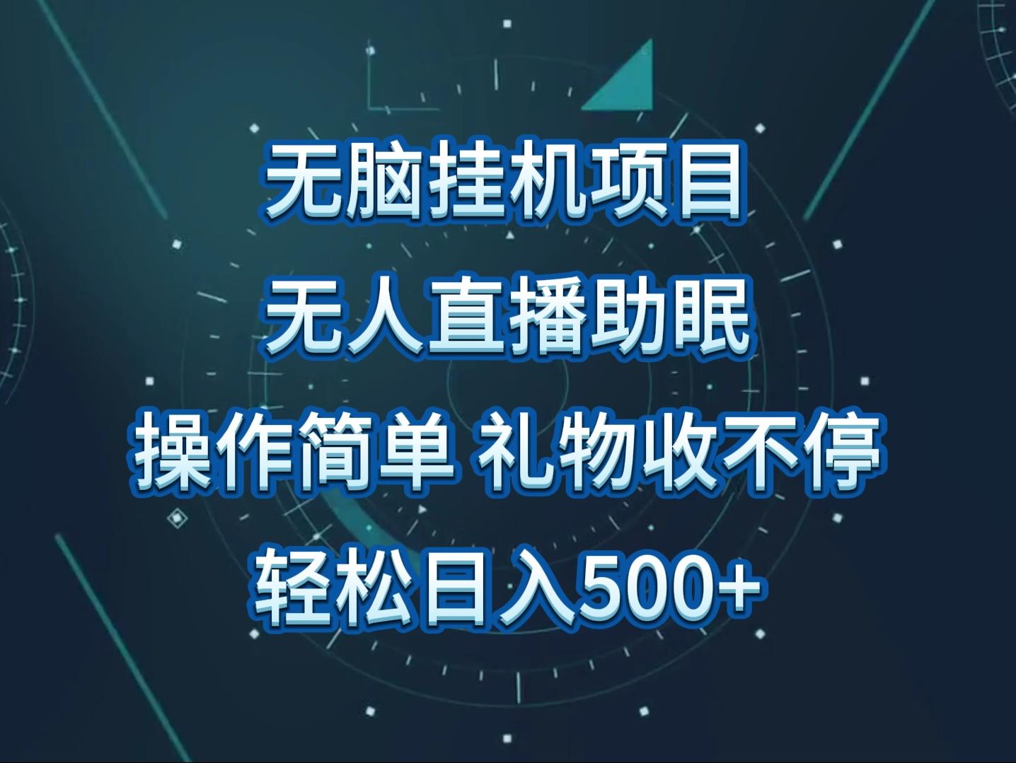 无人直播助眠项目，无脑挂机，操作简单，解放双手，礼物刷不停-chywc