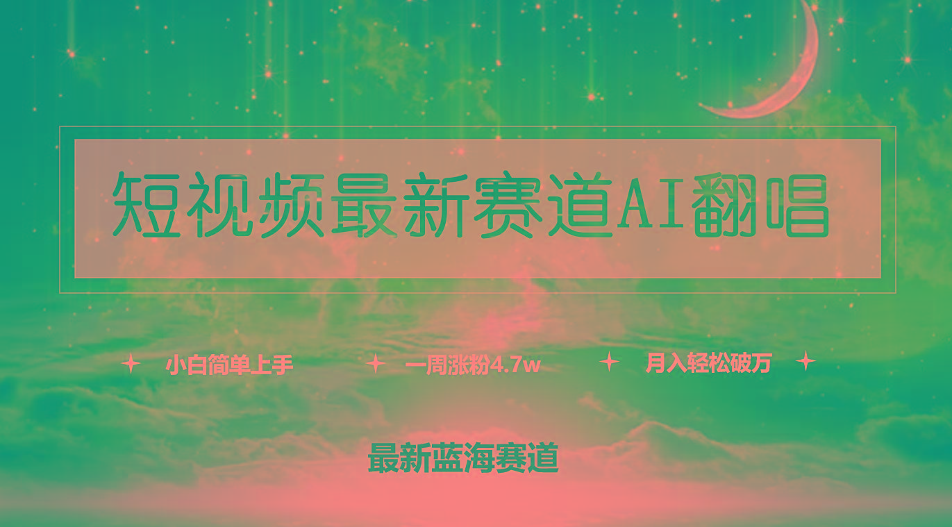 (9865期)短视频最新赛道AI翻唱，一周涨粉4.7w，小白也能上手，月入轻松破万-chywc