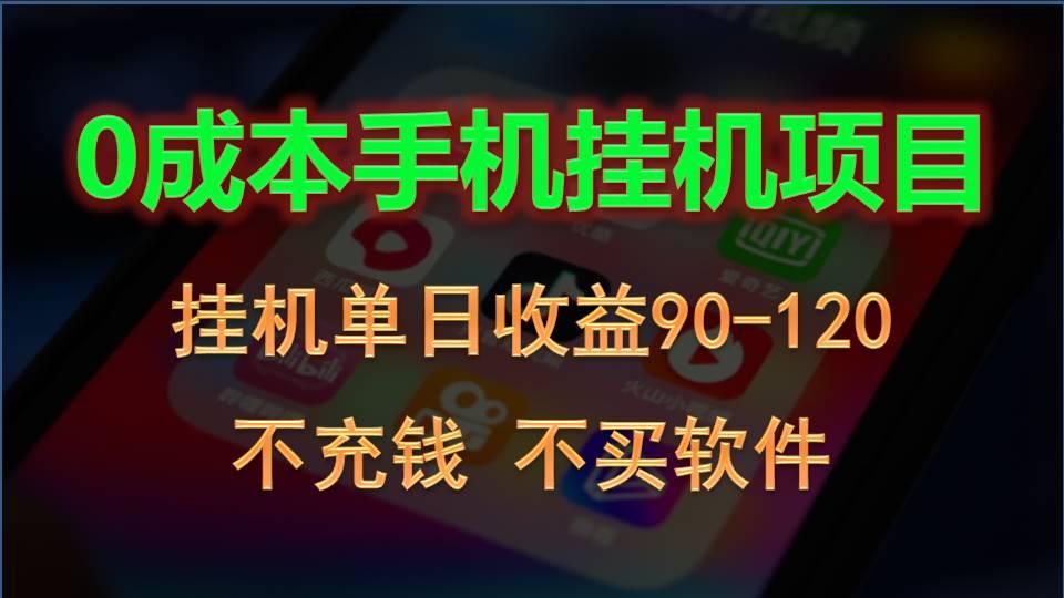0投入全新躺赚玩法！手机自动看广告，每日稳定挂机收益90~120元-chywc