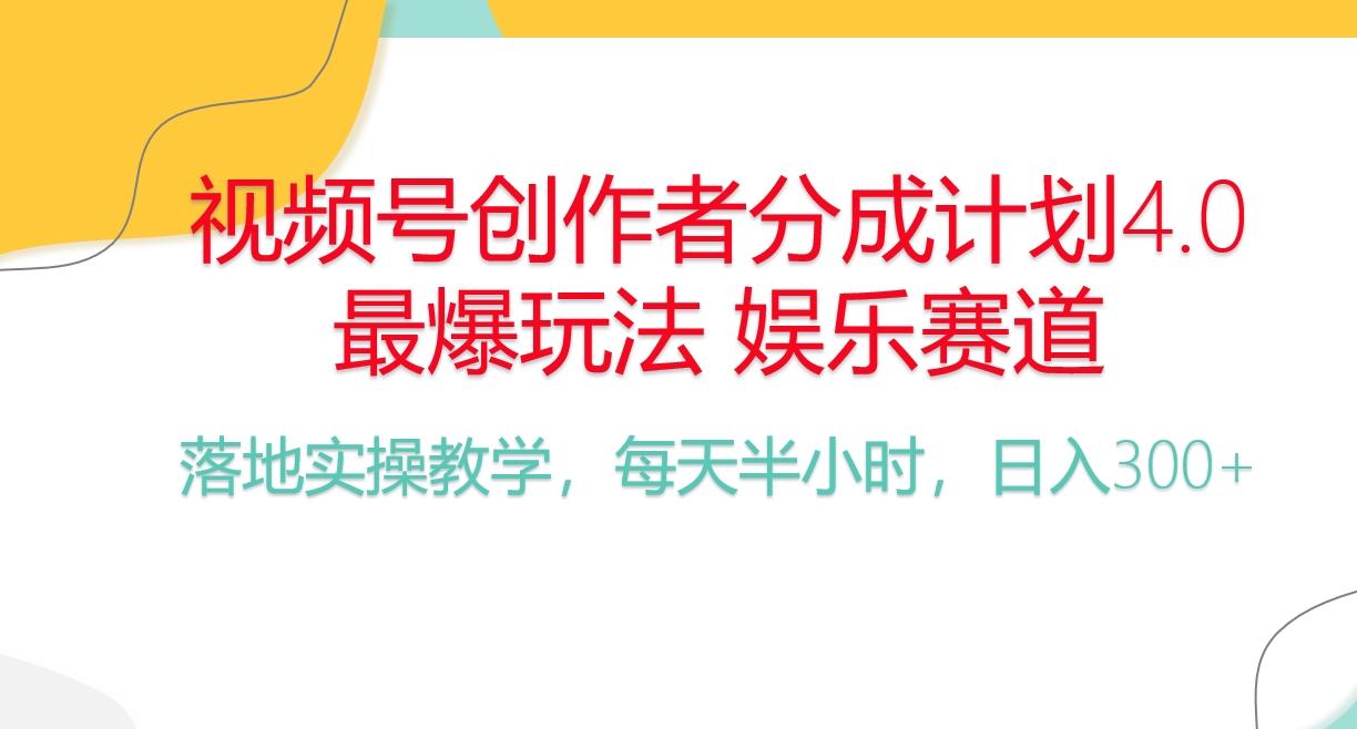 频号分成计划，爆火娱乐赛道，每天半小时日入300+ 新手落地实操的项目-chywc