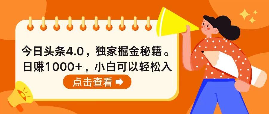 今日头条4.0，掘金秘籍。日赚1000+，小白可以轻松入手-chywc