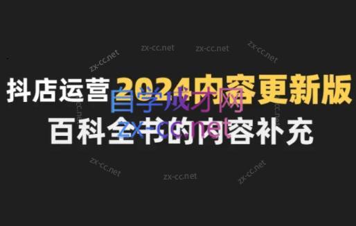 无缺·抖音小店精细化运营百科全书(更新24年4月)-chywc