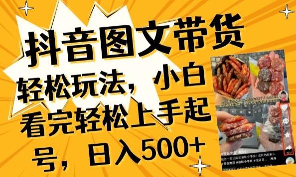 抖音图文带货已过时?那你不如仔细看看这个，小白看完轻松上手起号，日入500+不是梦【揭秘】-chywc