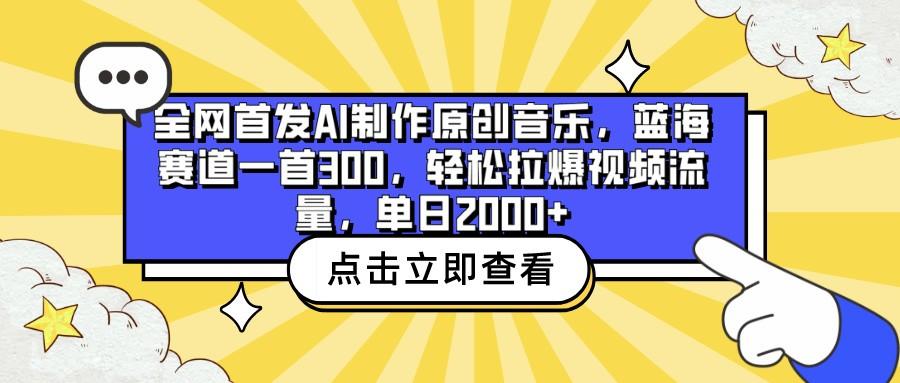 全网首发AI制作原创音乐，蓝海赛道一首300，轻松拉爆视频流量，单日2000+-chywc
