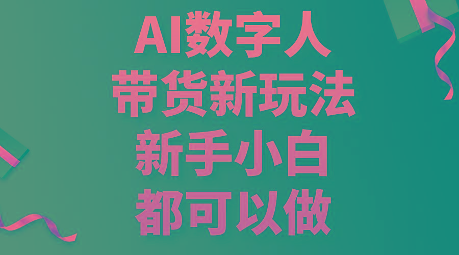 AI数字人带货新玩法，新手小白都可以做-chywc