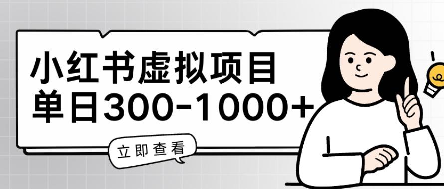 小红书虚拟项目家长会项目，单日一到三张【揭秘】-chywc