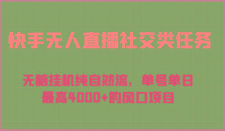 快手无人直播社交类任务：无脑挂机纯自然流，单号单日最高4000+的风口项目-chywc