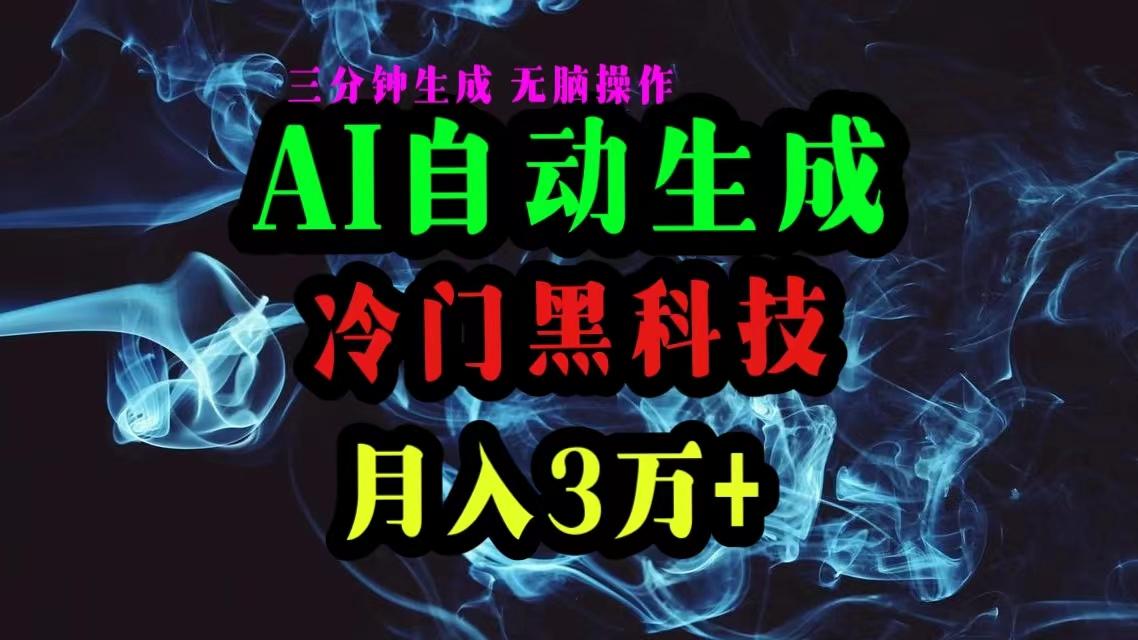 AI黑科技自动生成爆款文章，复制粘贴即可，三分钟一个，月入3万+-chywc