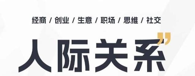 人际关系思维提升课 ，个人破圈 职场提升 结交贵人 处事指导课-chywc