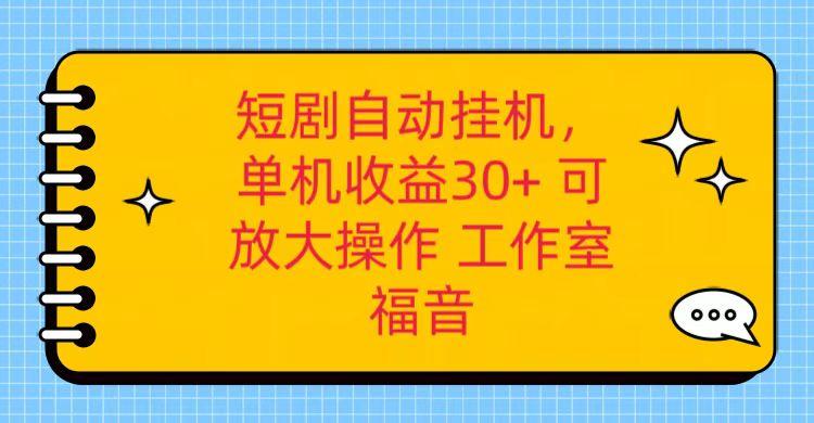 红果短剧自动挂机，单机日收益30+，可矩阵操作，附带(破解软件)+养机全流程-chywc
