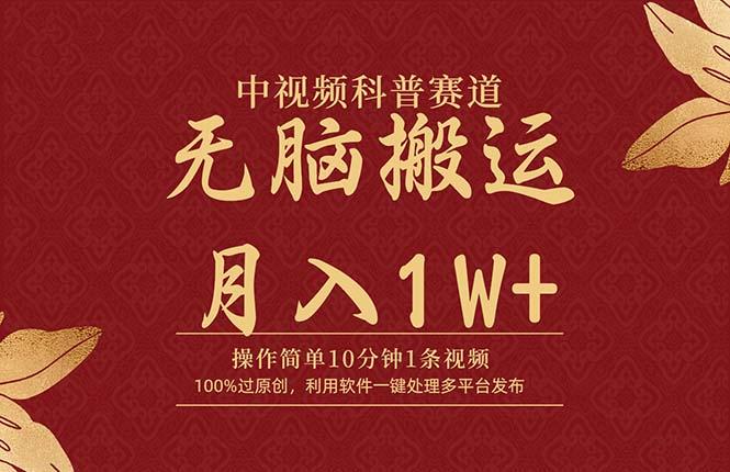 (9846期)中视频科普赛道，10分钟1条视频，条条爆款，100%过原创，无脑搬运月入1W+-chywc