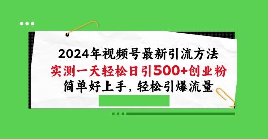 2024年视频号最新引流方法，实测一天轻松日引100+创业粉，简单好上手，轻松引爆流量【揭秘】-chywc