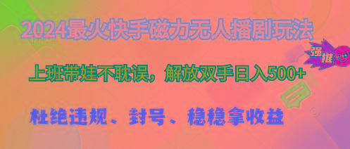 2024最火快手磁力无人播剧玩法，解放双手日入500+-chywc