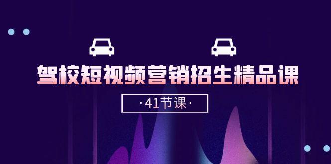 驾校-短视频营销招生精品课：抖音推广技巧，抖音短视频招生(41节课-chywc