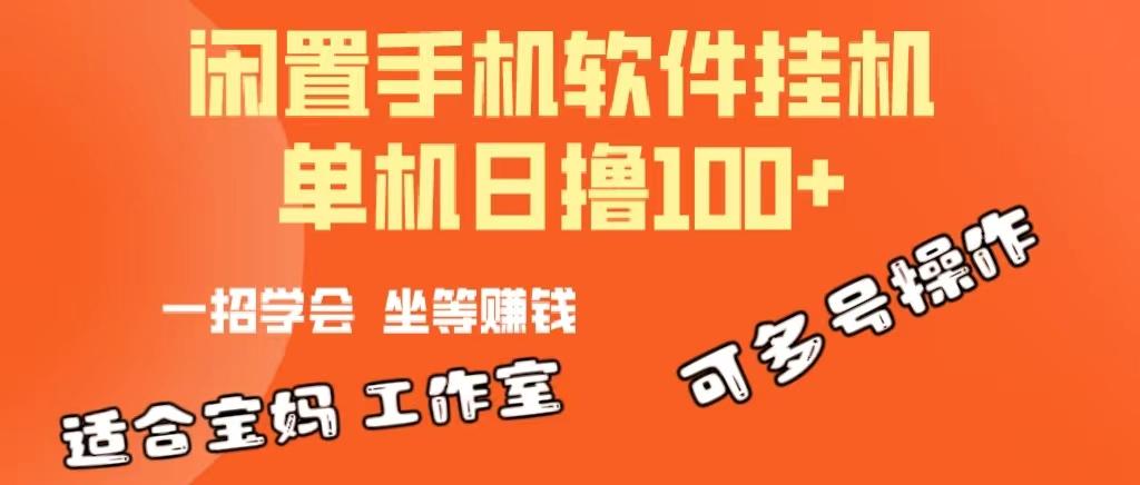 一部闲置安卓手机，靠挂机软件日撸100+可放大多号操作-chywc