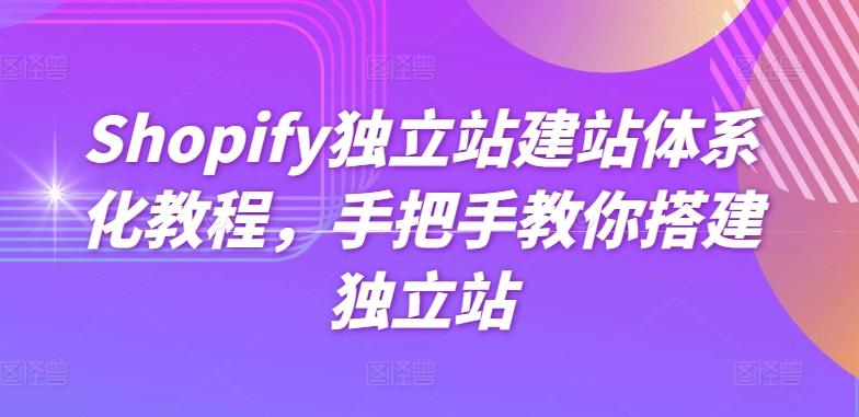 Shopify独立站建站体系化教程，手把手教你搭建独立站-chywc