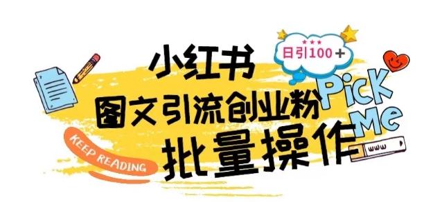 最新小红书批量图文引流技术，日引100+创业粉【揭秘】-chywc