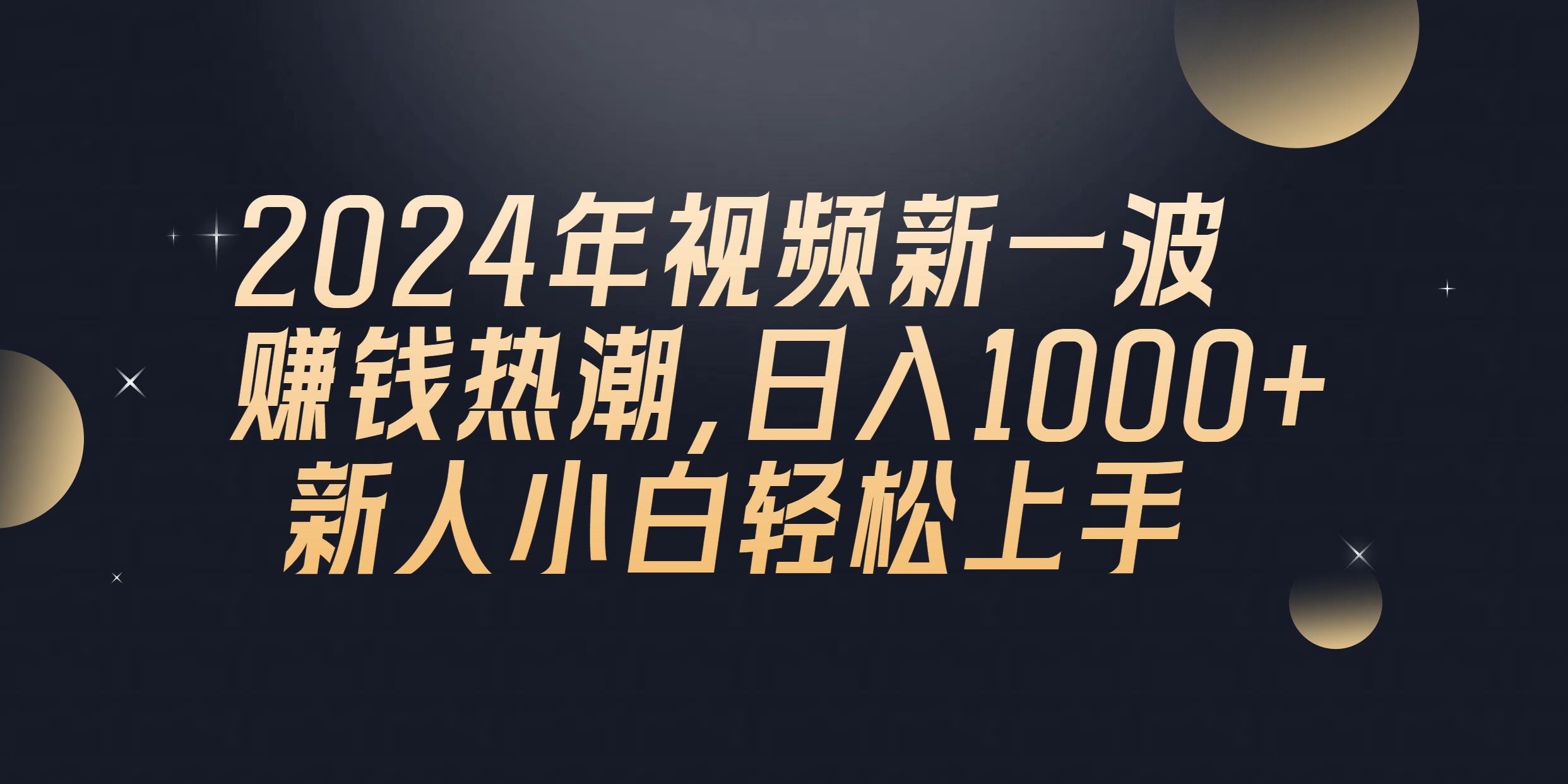 2024年QQ聊天视频新一波赚钱热潮，日入1000+ 新人小白轻松上手-chywc