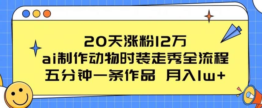 20天涨粉12万，ai制作动物时装走秀全流程，五分钟一条作品，流量大【揭秘】-chywc