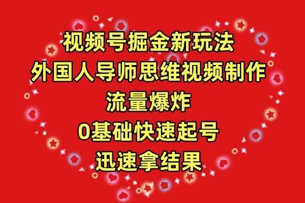 (9877期)视频号掘金新玩法，外国人导师思维视频制作，流量爆炸，0其础快速起号，…-chywc