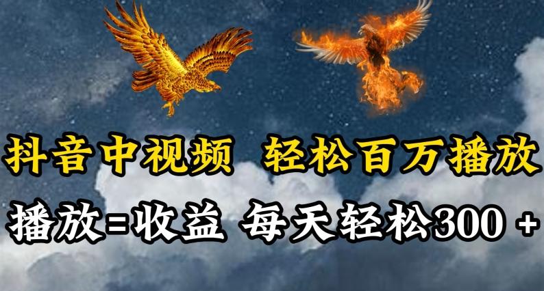 抖音中视频轻松百万播放，有播放就有收益，每天轻松两三张【揭秘】-chywc