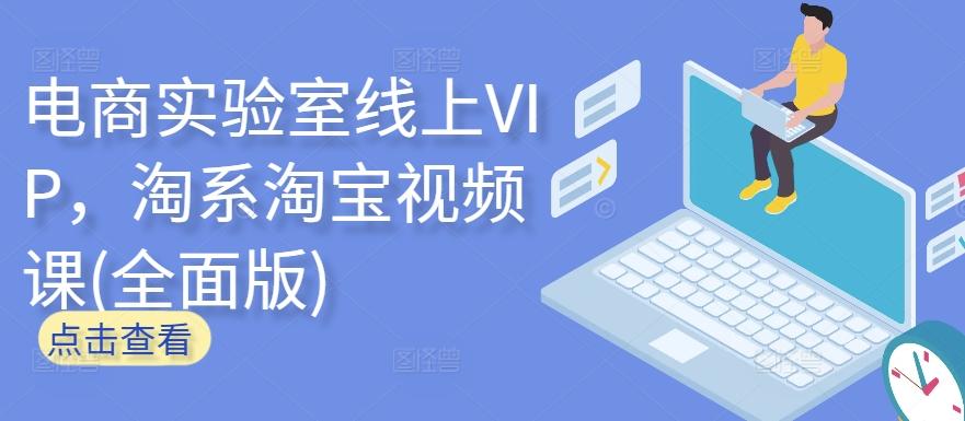 电商实验室线上VIP，淘系淘宝视频课(全面版)-chywc