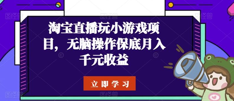 淘宝直播玩小游戏项目，无脑操作保底月入千元收益-chywc