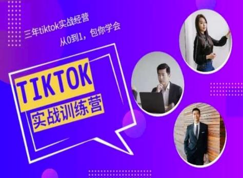Tiktok美区实战经验课程分享，三年tiktok实战经营，从0到1包你学会-chywc
