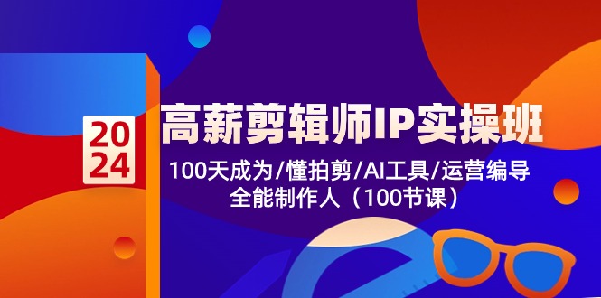 高薪-剪辑师IP实操班-第2期，100天成为懂拍剪/AI工具/运营编导/全能制作人-chywc