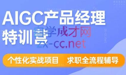 薛老板·AIGC产品经理特训营-chywc