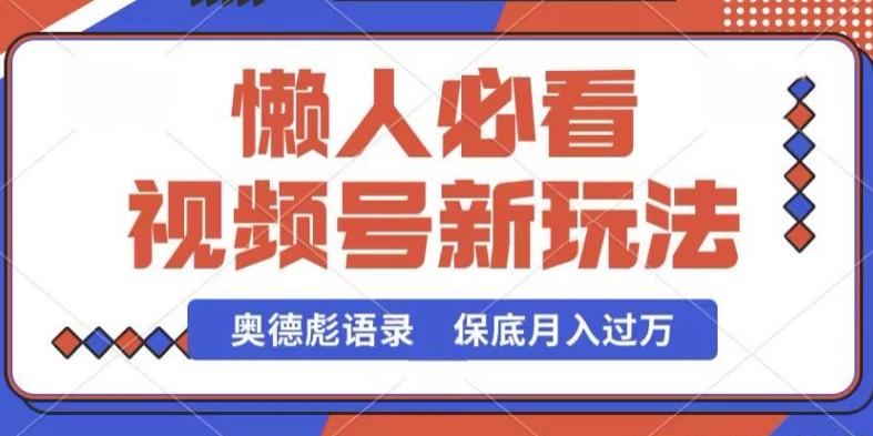 视频号新玩法，奥德彪语录，视频制作简单，流量也不错，保底月入过W【揭秘】-chywc