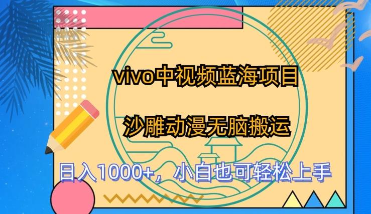 vivo中视频蓝海项目，沙雕动漫无脑搬运，小白也可轻松上手【揭秘】-chywc