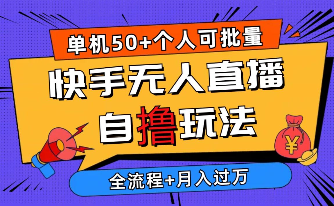 2024最新快手无人直播自撸玩法，单机日入50+，个人也可以批量操作月入过万-chywc