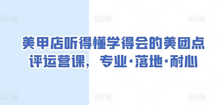 美甲店听得懂学得会的美团点评运营课，专业·落地·耐心-chywc