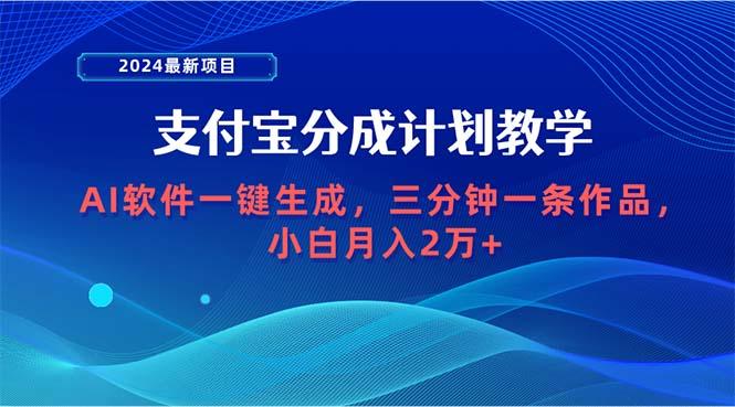 (9880期)2024最新项目，支付宝分成计划 AI软件一键生成，三分钟一条作品，小白月…-chywc