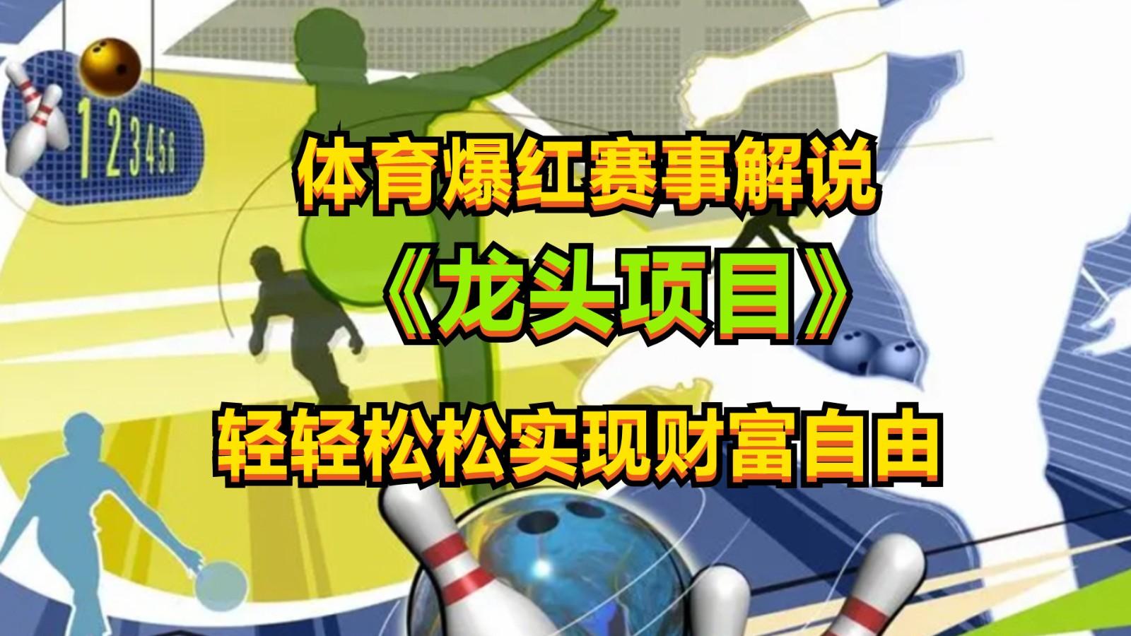 体育爆红赛事解说，最新的蓝海项目，小白也可日入2000+-chywc