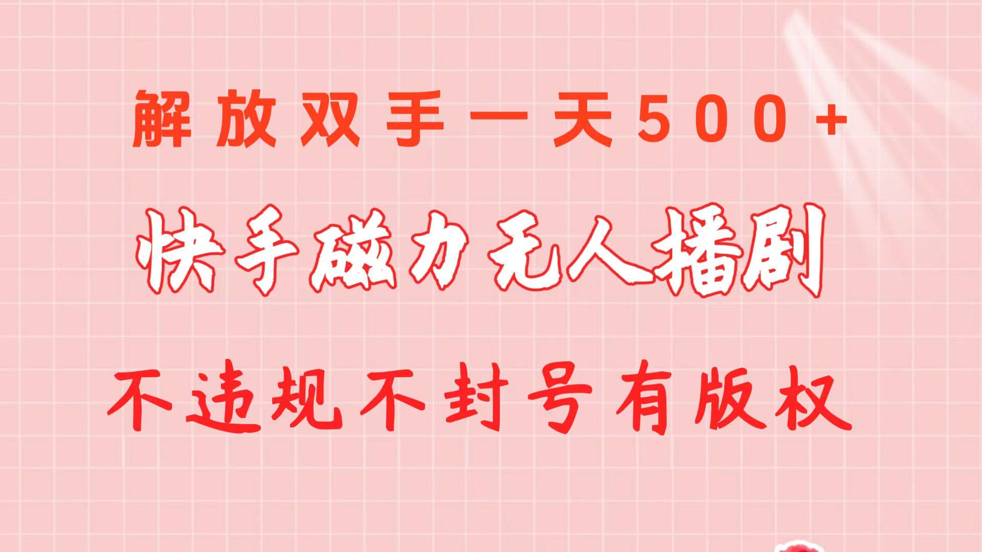 快手磁力无人播剧玩法  一天500+  不违规不封号有版权-chywc