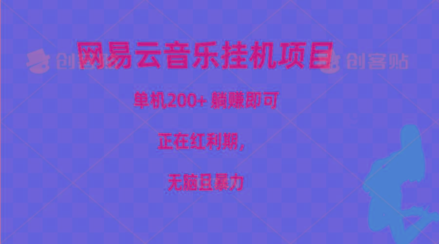 网易云音乐挂机项目，单机200+，躺赚即可，正在红利期，无脑且暴力-chywc