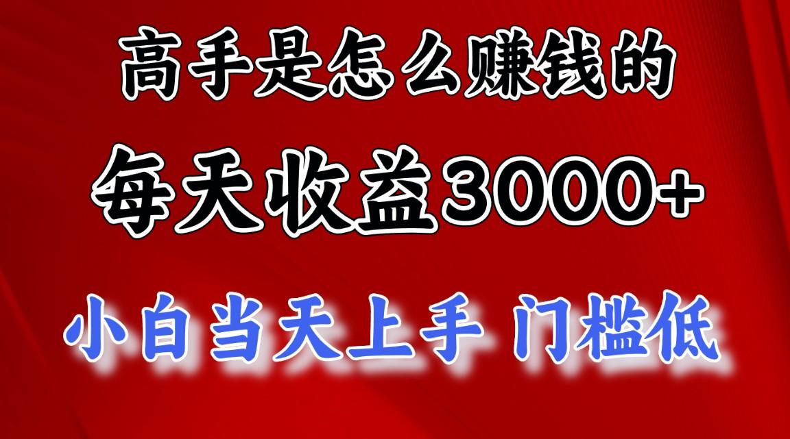 高手是怎么赚钱的，一天收益3000+ 这是穷人逆风翻盘的一个项目，非常稳…-chywc